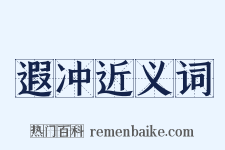 遐冲近义词是什么意思的图片
